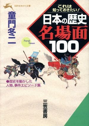 日本の歴史名場面100: これは知っておきたい! (知的生きかた文庫 と 2-10) [Mar 10， 1996] 童門 冬二