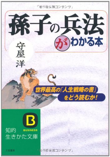 「孫子の兵法」がわかる本 (知的生きかた文庫 も 2-8) [Apr 10， 1996] 守屋 洋