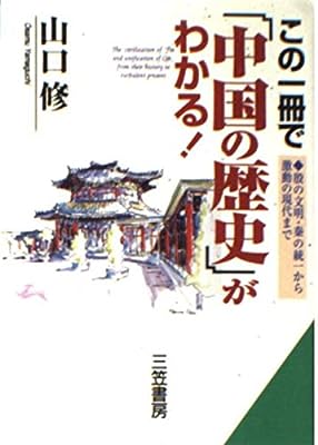 この一冊で「中国の歴史」がわかる! (知的生きかた文庫 や 14-1) [Apr 01， 1996] 山口 修