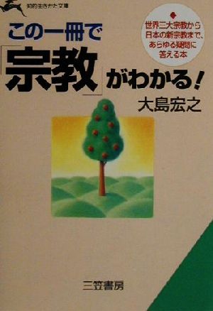 この一冊で「宗教」がわかる! (知的生きかた文庫 お 26-1) [Jun 10， 1996] 大島 宏之