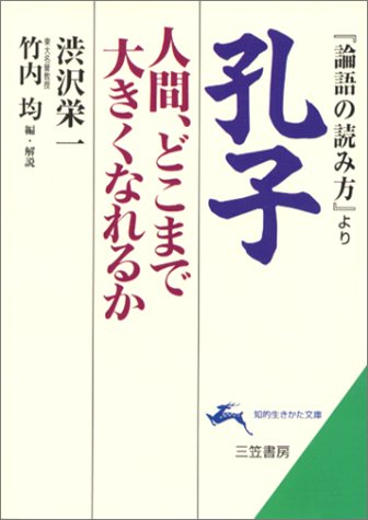 孔子: 人間、どこまで大きくなれるか (知的生きかた文庫 し 22-2) [Jul 01， 1996] 澁沢 栄一