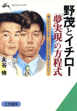 野茂とイチロ-「夢実現」の方程式 (知的生きかた文庫 な 16-2) 永谷 脩