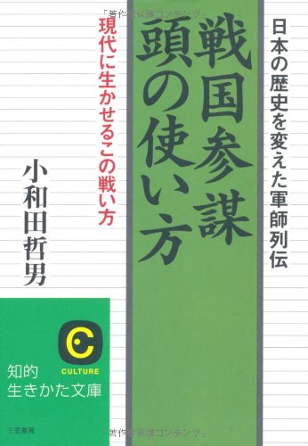 戦国参謀頭の使い方: 日本の歴史を変えた軍師列伝 (知的生きかた文庫 お 12-12) [Aug 01， 1996] 小和田 哲男