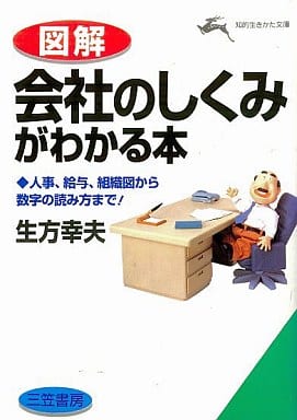 《図解》会社のしくみがわかる本 (知的生きかた文庫 う 5-1) [Sep 01， 1996] 生方 幸夫