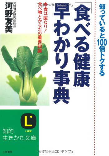 「食べる健康」早わかり事典: 知っていると100倍トクする (知的生きかた文庫 こ 8-4) [Oct 01， 1996] 河野 友美