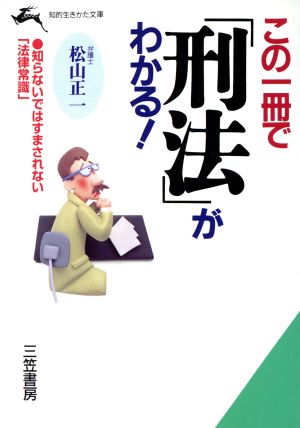 この一冊で「刑法」がわかる! (知的生きかた文庫 ま 20-1) 松山 正一