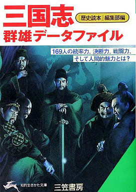 三国志群雄デ-タファイル (知的生きかた文庫 ん 5-1) 歴史読本編集部