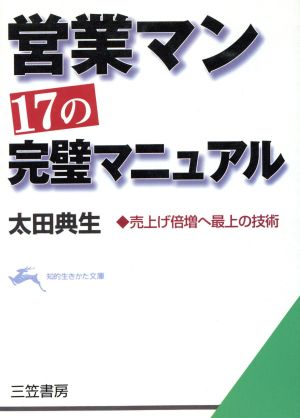営業マン、17の完璧マニュアル (知的生きかた文庫 お 25-4) [Dec 01， 1996] 太田 典生