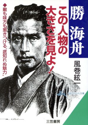 勝海舟この人物の大きさを見よ! (知的生きかた文庫 か 2-12) [Dec 01， 1996] 風巻 絃一