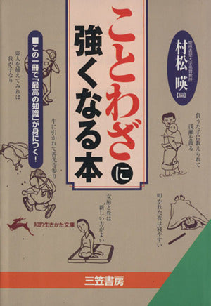 ことわざに強くなる本 (知的生きかた文庫 む 11-1) 村松 暎