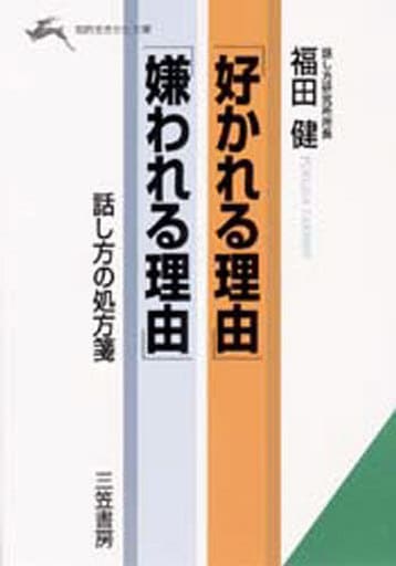 「好かれる理由」「嫌われる理由」 (知的生きかた文庫 ふ 9-2) [Jan 20， 1997] 福田 健