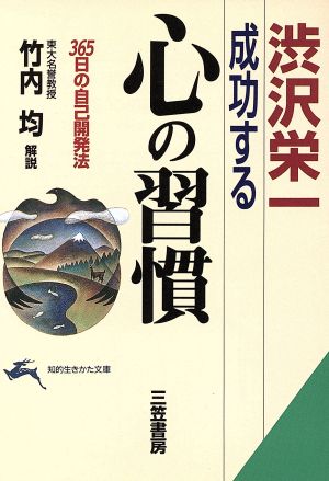 成功する「心の習慣」 (知的生きかた文庫 し 22-3) 澁沢 栄一