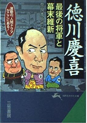 徳川慶喜: 最後の将軍と幕末維新 (知的生きかた文庫 ん 6-1) [May 01， 1997] 奈良本 辰也