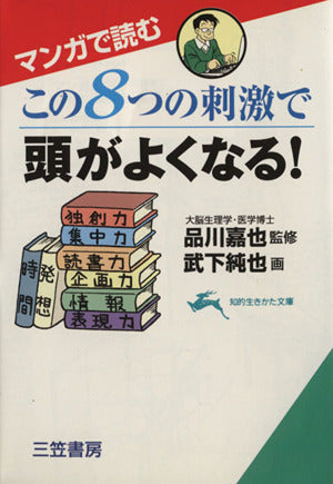 この8つの刺激で頭がよくなる!: マンガで読む (知的生きかた文庫 し 5-4) 武下純也