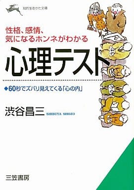 性格、感情、気になるホンネがわかる 心理テスト 知的生きかた文庫 (知的生きかた文庫 し 17-5) [Jun 01， 1997] 渋谷 昌三