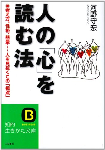 人の「心」を読む法 (知的生きかた文庫 こ 7-7) [Jul 01， 1997] 河野 守宏
