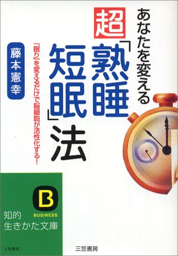 あなたを変える超「熟睡短眠」法 (知的生きかた文庫 ふ 3-2) [Aug 01， 1997] 藤本 憲幸