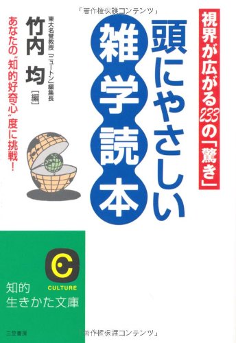 頭にやさしい雑学読本 (知的生きかた文庫 た 1-16) [Sep 01， 1997] 竹内 均