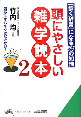 頭にやさしい雑学読本 (2) (知的生きかた文庫 た 1-17) [Nov 01， 1997] 竹内 均