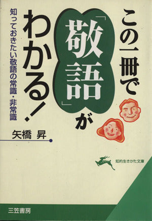 この一冊で「敬語」がわかる! (知的生きかた文庫 や 13-3) 矢橋 昇