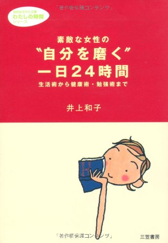 素敵な女性の“自分を磨く”一日24時間 (知的生きかた文庫 い 34-1) [Dec 01， 1997] 井上 和子