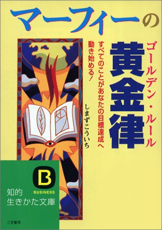 マ-フィ-の黄金律(ゴ-ルデン・ル-ル) (知的生きかた文庫 し 20-3) [Dec 01， 1997] しまず こういち