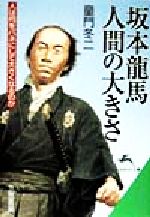 坂本竜馬人間の大きさ (知的生きかた文庫 と 2-11) [Jan 01， 1998] 童門 冬二