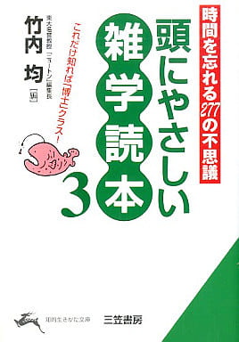 頭にやさしい雑学読本: 時間を忘れる277の不思議 (3) (知的生きかた文庫 た 1-18) [Feb 01， 1998] 竹内 均