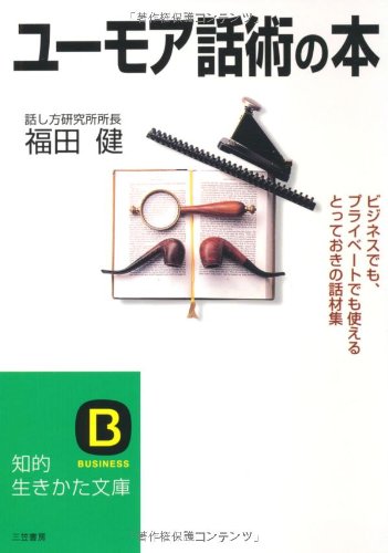 ユ-モア話術の本 (知的生きかた文庫 ふ 9-3) [Feb 01， 1998] 福田 健