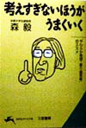 考えすぎないほうがうまくいく (知的生きかた文庫 も 15-2) [Feb 01， 1998] 森 毅