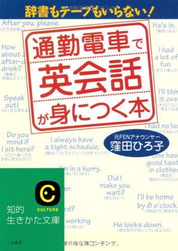 通勤電車で英会話が身につく本 (知的生きかた文庫 く 15-1) [Apr 01， 1998] 窪田 ひろ子