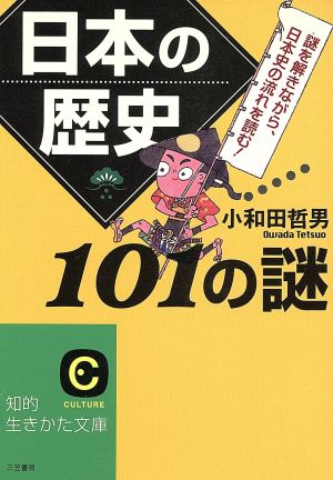 日本の歴史101の謎 (知的生きかた文庫 お 12-13) 小和田 哲男