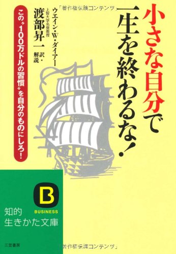 小さな自分で一生を終わるな! (知的生きかた文庫 わ 1-16) [Apr 01， 1998] ウエイン W.ダイアー; 渡部 昇一