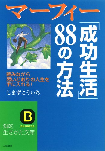 マ-フィ-「成功生活」88の方法 (知的生きかた文庫 し 20-4) [Jun 01， 1998] しまず こういち