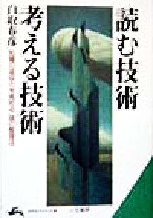 読む技術・考える技術 (知的生きかた文庫 し 21-4) 白取 春彦