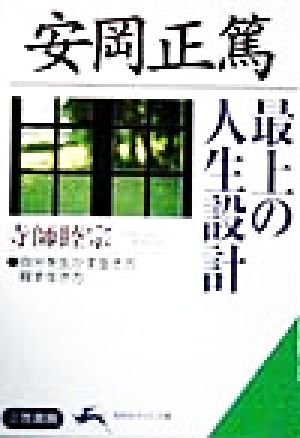 安岡正篤最上の人生設計 (知的生きかた文庫 て 3-2) [Jul 01， 1998] 寺師 睦宗