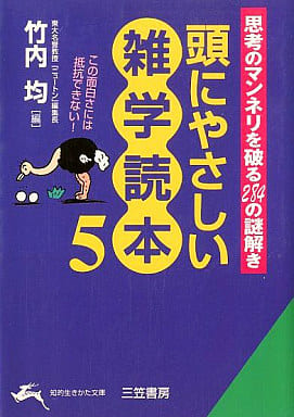 頭にやさしい雑学読本 (5) (知的生きかた文庫 た 1-21) 竹内 均