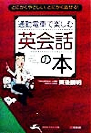 通勤電車で楽しむ英会話の本 (知的生きかた文庫 と 7-9) 東後 勝明