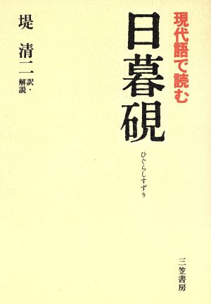日暮硯: 現代語で読む 恩田 木工; 堤 清二