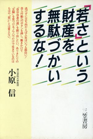 「若さ」という財産を無駄づかいするな! 小原 信