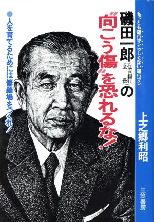 磯田一郎の“向こう傷”を恐れるな! [Nov 01， 1989] 上之郷 利昭