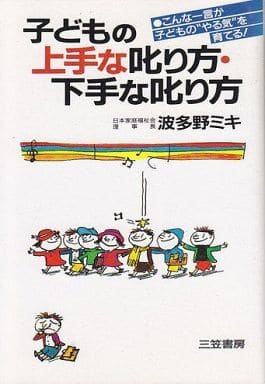 子どもの上手な叱り方・下手な叱り方 [Jan 01， 1990] 波多野 ミキ