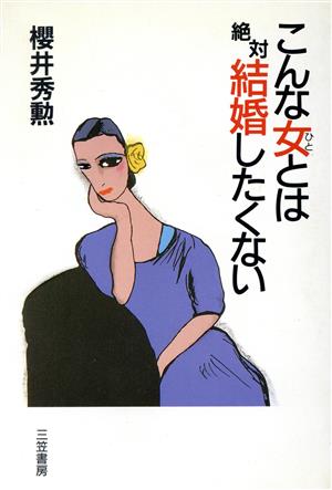 こんな女(ひと)とは絶対結婚したくない 櫻井 秀勲