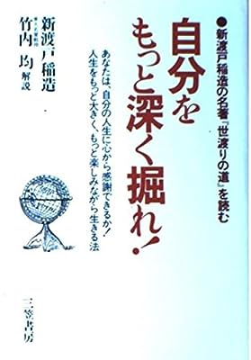 自分をもっと深く掘れ!: 新渡戸稲造の名著『世渡りの道』を読む [Mar 01， 1990] 新渡戸 稲造