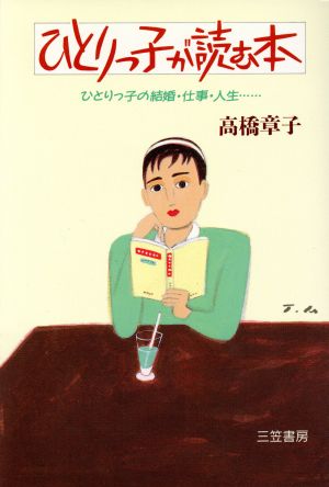 ひとりっ子が読む本 [Nov 01， 1990] 高橋 章子