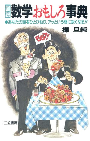 図説数学おもしろ事典 [Dec 01， 1990] 樺 旦純