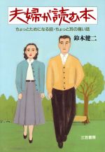 夫婦が読む本 [Mar 01， 1991] 鈴木 健二