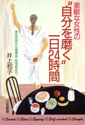 素敵な女性の“自分を磨く”一日24時間 [Jun 01, 1991] 井上 和子