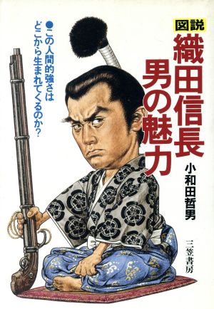図説織田信長・男の魅力 小和田 哲男