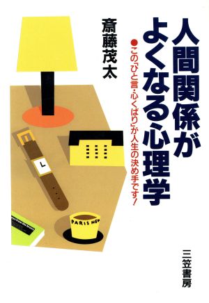人間関係がよくなる心理学 [Jan 01， 1992] 斎藤 茂太